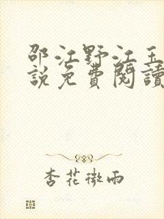 邵江野江玉妍小说免费阅读全文无弹窗