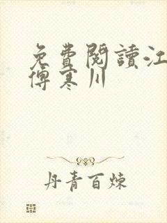 免费阅读江晚月傅寒川