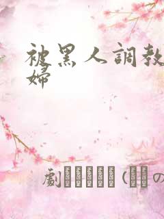 被黑人调教的少妇