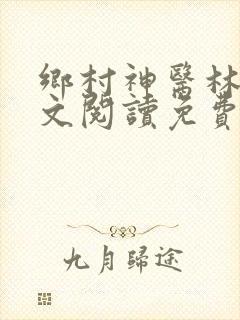 乡村神医林天全文阅读免费