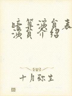 暗算演员表全部演员介绍