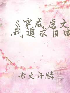 《穿成虐文女主,我追求自由》