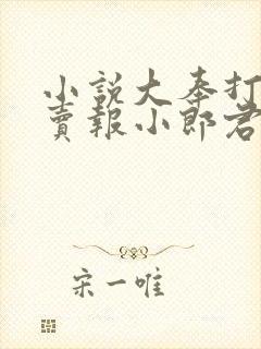 小说大奉打更人卖报小郎君免费版