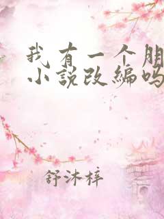 我有一个朋友是小说改编吗