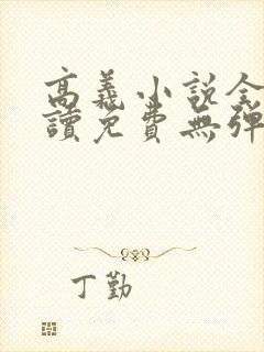 高义小说全文阅读免费无弹窗