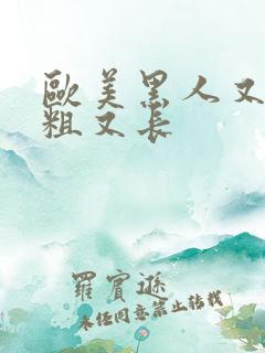 欧美黑人又黑又粗又长