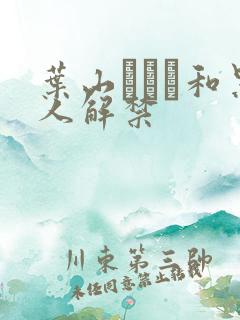 叶山さゆり和黑人解禁