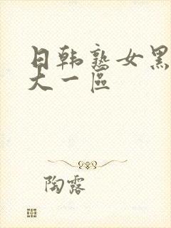 日韩熟女黑人粗大一区