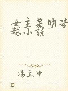 女主是明若的穿越小说