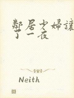 邻居少妇让我爽了一夜