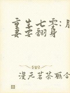 重生七零: 肥妻要翻身