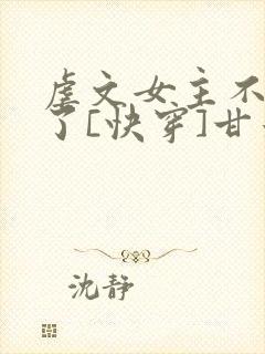 虐文女主不干了了[快穿]甘米儿