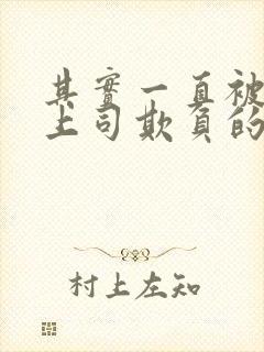 其实一直被丈夫上司欺负的妻子