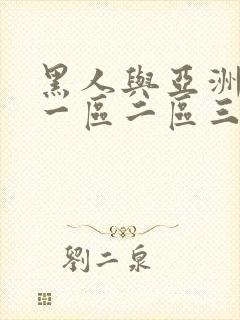 黑人与亚洲少妇一区二区三区