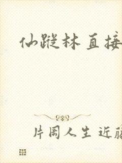 仙踪林直接进入