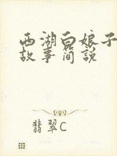 西湖白娘子许仙故事简说