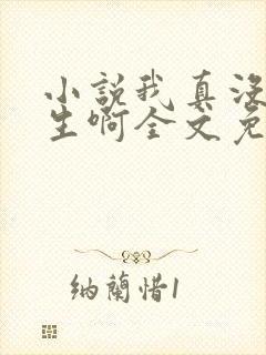 小说我真没想重生啊全文免费阅读