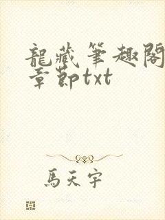 龙藏笔趣阁最新章节txt