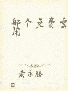 哪个免费云盘好用