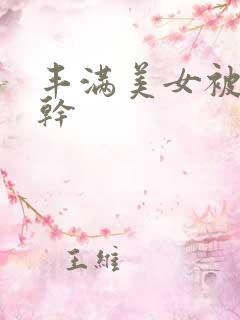 丰满美女被黑人干