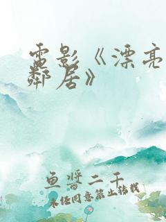 电影《漂亮的女邻居》