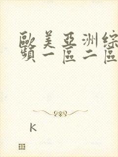 欧美亚洲综合视频一区二区