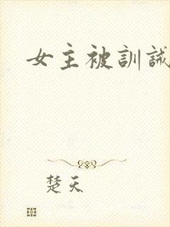女主被训诫文