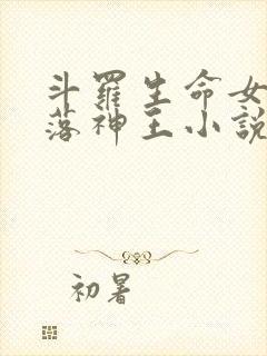 斗罗生命女神堕落神王小说免费阅读