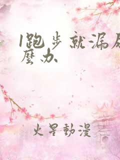 1跑步就漏尿怎么办