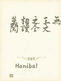 万相之王无删减阅读全文