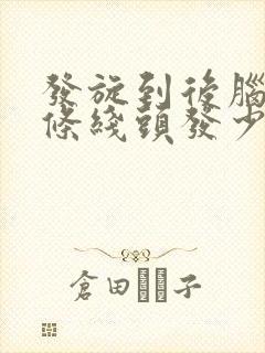 发旋到后脑勺一条线头发少