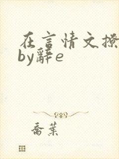 在言情文撩直男by辞e