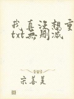 我真没想重生啊txt无删减