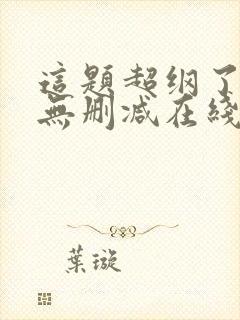 这题超纲了小说无删减在线阅读