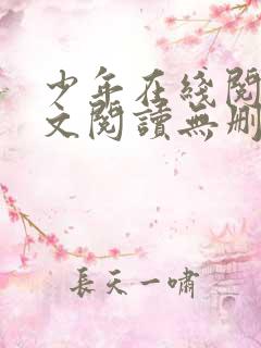 少年在线阅读全文阅读无删减