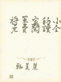 将军家的小娘子免费阅读全文