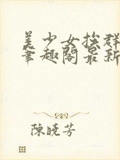 美少女挨群日常笔趣阁最新章节更新