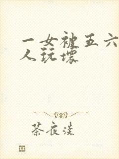 一女被五六个黑人玩坏