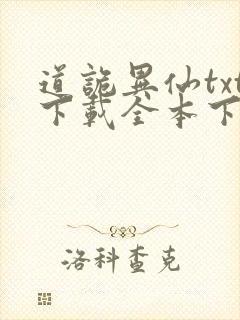 道诡异仙txt下载全本下载