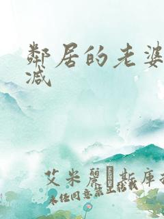 邻居的老婆无删减