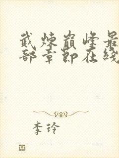 武炼巅峰最新全部章节在线阅读