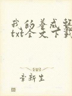 我的养成系女友txt全文下载