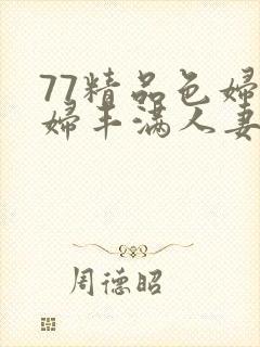 77精品色妇熟妇丰满人妻