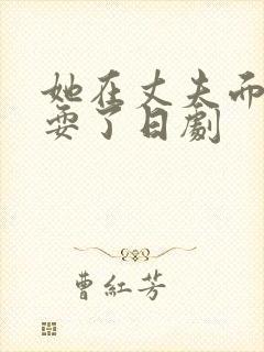 她在丈夫面前被耍了日剧