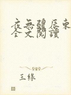 夜无疆辰东小说全文阅读