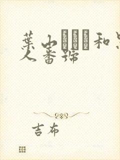 叶山さゆり和黑人番号