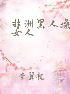 非洲黑人操中国女人