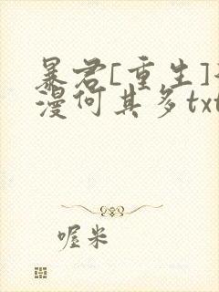 暴君[重生]漫漫何其多txt