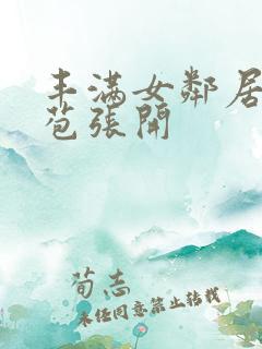 丰满女邻居的嫩苞张开