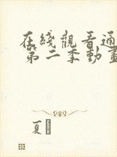 在线观看通灵妃 第二季动画